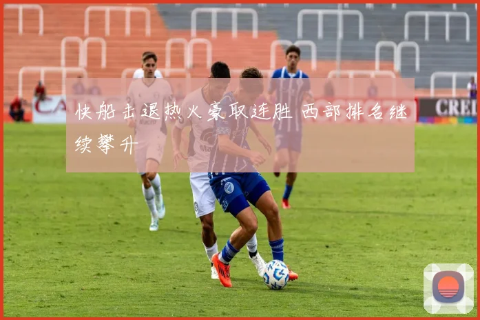 快船击退热火豪取连胜 西部排名继续攀升