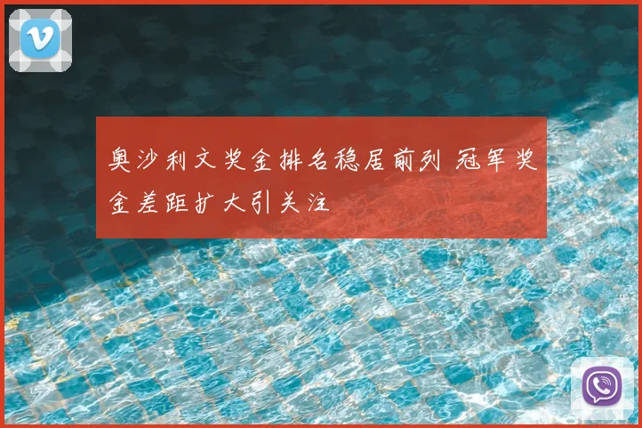 奥沙利文奖金排名稳居前列 冠军奖金差距扩大引关注