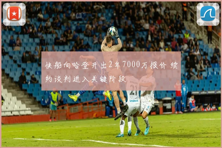 快船向哈登开出2年7000万报价 续约谈判进入关键阶段