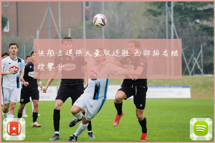 快船击退热火豪取连胜 西部排名继续攀升