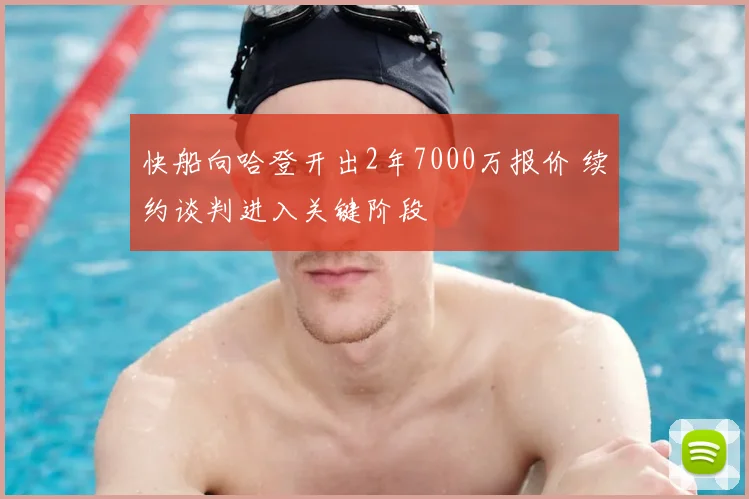 快船向哈登开出2年7000万报价 续约谈判进入关键阶段