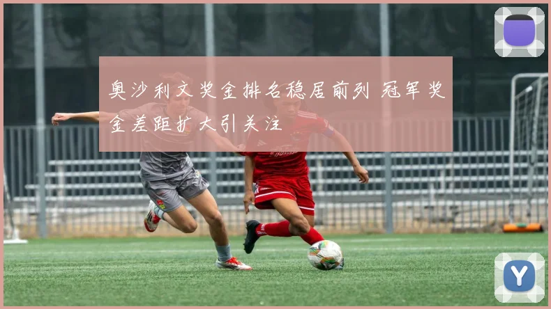 奥沙利文奖金排名稳居前列 冠军奖金差距扩大引关注